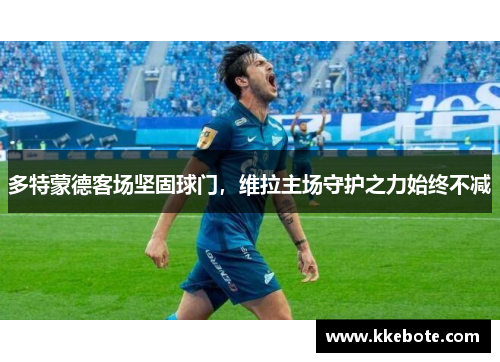 多特蒙德客场坚固球门，维拉主场守护之力始终不减