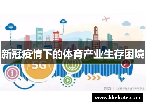 新冠疫情下的体育产业生存困境