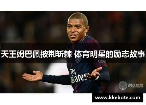 天王姆巴佩披荆斩棘 体育明星的励志故事