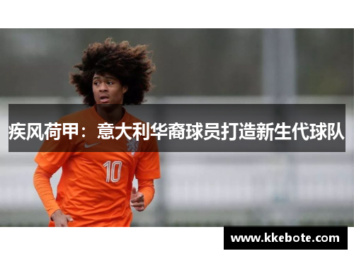 疾风荷甲：意大利华裔球员打造新生代球队