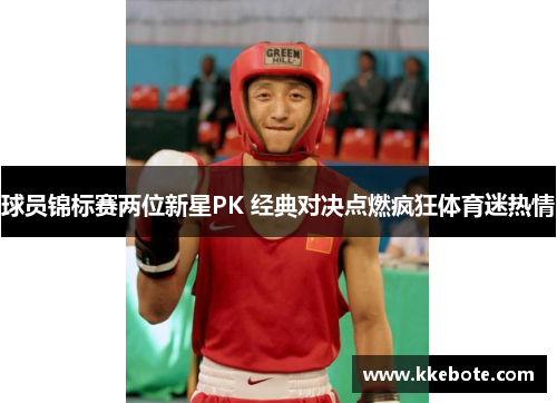 球员锦标赛两位新星PK 经典对决点燃疯狂体育迷热情