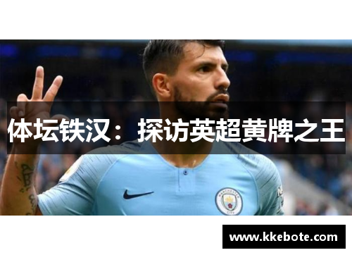 体坛铁汉：探访英超黄牌之王