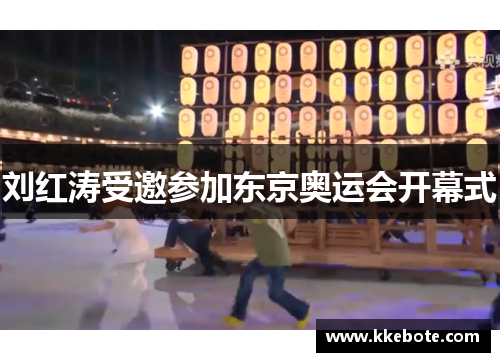 刘红涛受邀参加东京奥运会开幕式