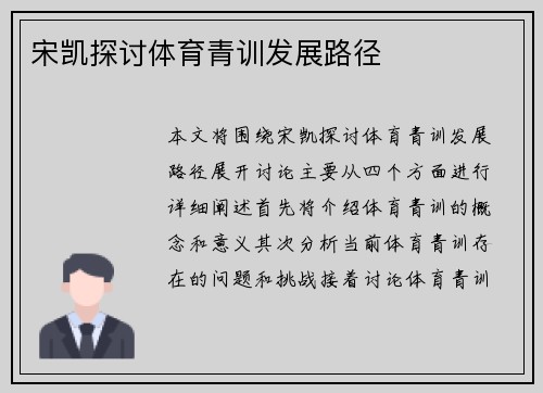 宋凯探讨体育青训发展路径