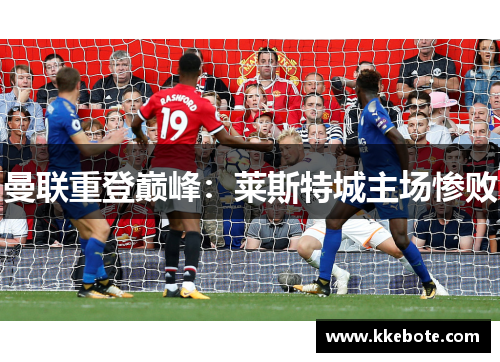 曼联重登巅峰：莱斯特城主场惨败