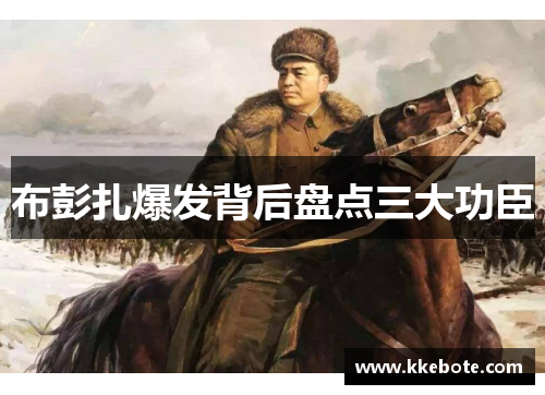 布彭扎爆发背后盘点三大功臣