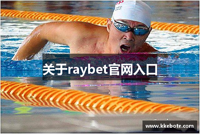 关于raybet官网入口